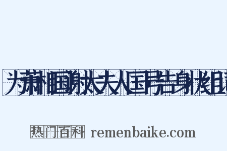 为萧相国谢太夫人国号告身状组词是什么意思的图片